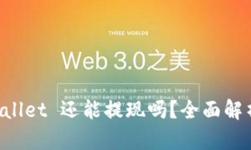 ### TP Wallet 还能提现吗？全面解析与最新动态