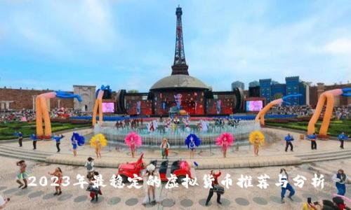 2023年最稳定的虚拟货币推荐与分析