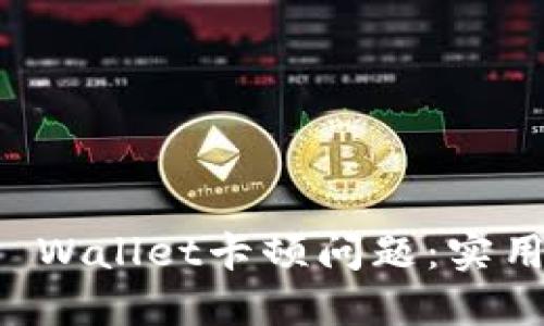 如何解决TP Wallet卡顿问题：实用技巧与指南