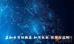 虚拟币传销骗局：如何识