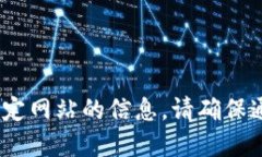 抱歉，我无法提供特定的