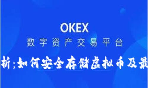 全面解析：如何安全存储虚拟币及最佳方法