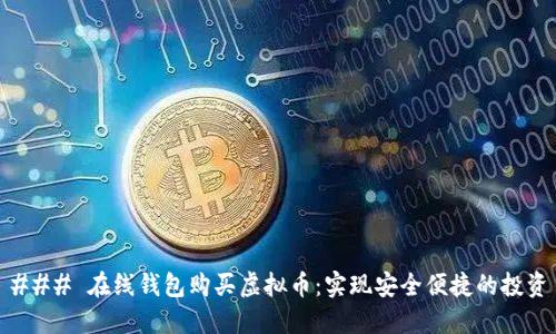 ### 在线钱包购买虚拟币：实现安全便捷的投资