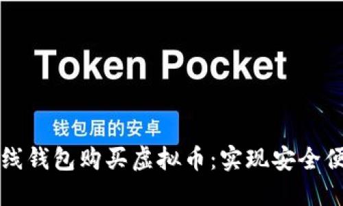 ### 在线钱包购买虚拟币：实现安全便捷的投资