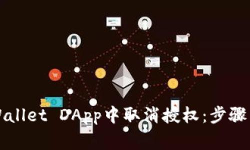 如何在TPWallet DApp中取消授权：步骤与注意事项