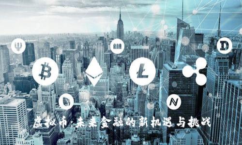 虚拟币：未来金融的新机遇与挑战