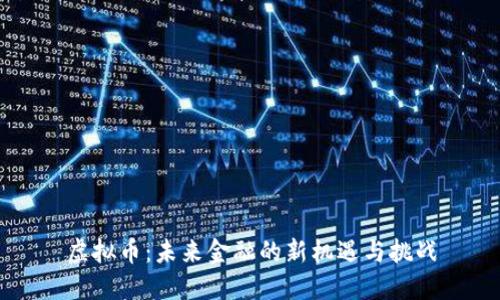 虚拟币：未来金融的新机遇与挑战