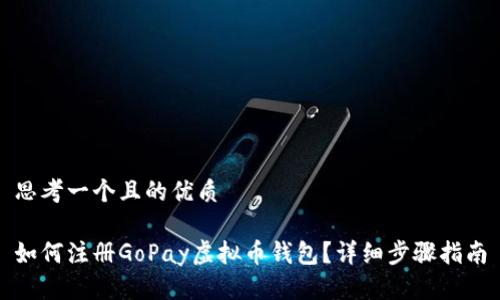 思考一个且的优质

如何注册GoPay虚拟币钱包？详细步骤指南