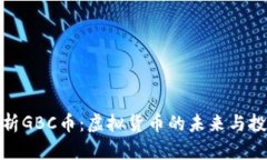 全面解析GBC币：虚拟货币