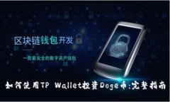 如何使用TP Wallet投资Doge币