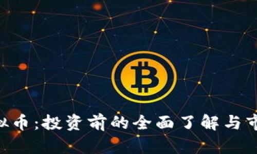 LVC虚拟币：投资前的全面了解与市场分析