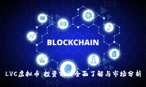 LVC虚拟币：投资前的全面了解与市场分析