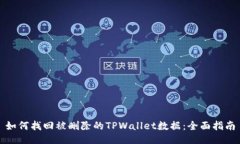 如何找回被删除的TPWalle