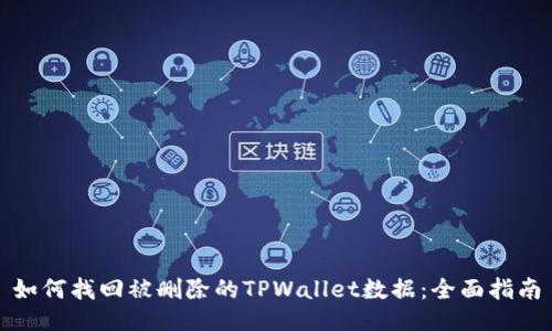 如何找回被删除的TPWallet数据：全面指南