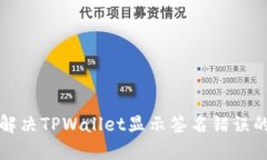 如何解决TPWallet显示签名错