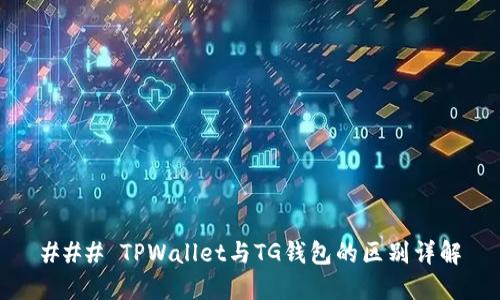 ### TPWallet与TG钱包的区别详解