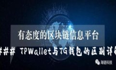 ### TPWallet与TG钱包的区别详