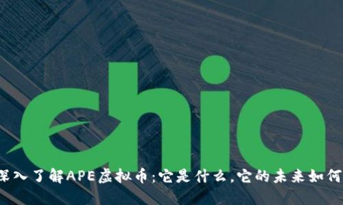 深入了解APE虚拟币：它是什么，它的未来如何？