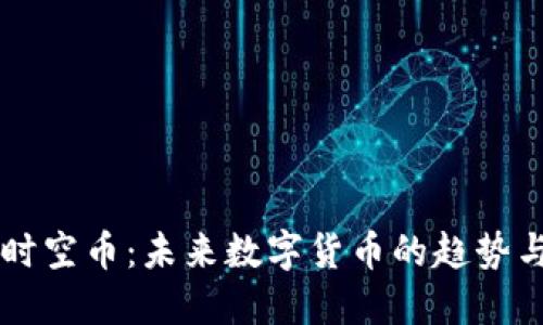 虚拟时空币：未来数字货币的趋势与应用
