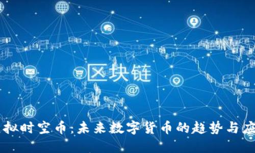 虚拟时空币：未来数字货币的趋势与应用