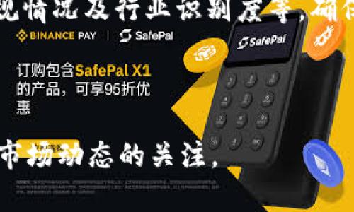   TPWallet市场移除：影响与应对策略分析 / 
 guanjianci TPWallet, 市场移除, 加密货币, 投资者应对 /guanjianci 

## 内容主体大纲

1. **引言**
   - TPWallet及其市场背景
   - 市场移除的概述

2. **TPWallet市场移除的原因**
   - 公司内部因素
   - 外部市场环境变化

3. **市场移除的影响**
   - 对TPWallet用户的影响
   - 对加密货币市场的影响
   - 对投资者心理的影响

4. **应对策略**
   - 用户如何应对
   - 投资者如何转变策略

5. **案例分析**
   - 类似情况的历史案例
   - 这些案例带来的教训

6. **未来展望**
   - TPWallet市场可能的发展方向
   - 加密货币市场的前景

7. **相关问题分析**
   - 核心问题1：TPWallet市场移除对用户钱包安全性有何影响？
   - 核心问题2：市场移除后应如何处理持有的币种？
   - 核心问题3：加密市场对TPWallet移除的反应如何？
   - 核心问题4：移除后TPWallet的未来是否还有希望？
   - 核心问题5：其他市场如何降低类似风险？
   - 核心问题6：用户如何选择其他钱包和交易平台？

---

## 引言

TPWallet是一款广受欢迎的加密货币钱包，为用户提供高效、便捷的数字资产管理服务。然而，最近该平台宣布市场移除，引发了广泛的关注。本文将深度分析这一事件，并探讨其对用户和投资者的影响，以及相应的应对策略。

## TPWallet市场移除的原因

### 公司内部因素

TPWallet市场移除的一个重要原因是公司内部管理问题。这可能包括团队組織结构对市场的响应速度不足、技术更新迭代跟不上市场需求等。另外，财务监管方面的压力也可能导致公司不得不采取此项措施。

### 外部市场环境变化

随着全球经济形势的变化，加密货币市场也面临了多重挑战。政策法规的不确定性、市场竞争的加剧以及投资者的信心波动都可能是导致TPWallet市场移除的重要因素。

## 市场移除的影响

### 对TPWallet用户的影响

市场移除对TPWallet的用户来说，无疑是一个重创。许多用户可能面临资产被冻结、无法交易的困境。此外，用户数据的安全性也可能受到影响，导致隐私泄露的风险增大。

### 对加密货币市场的影响

TPWallet的市场移除在一定程度上会引发市场恐慌，导致其他平台的用户也出现类似的担忧，进而加速市场的波动。同时，TPWallet失去市场份额也将使其竞争对手受益，可能引发市场格局的重新洗牌。

### 对投资者心理的影响

市场移除可能触发投资者对加密货币的信任危机。尤其是对新入市的投资者他们在面对这种突发事件时可能产生恐慌情绪，导致进一步抛售，进一步加剧市场的不稳定。

## 应对策略

### 用户如何应对

对于用户而言，面对TPWallet的市场移除，应积极寻找替代钱包或者交易平台。此外，应密切关注市场动态，及时做好资产的分散投资以降低风险。

### 投资者如何转变策略

对于投资者来说，面对市场的不确定性，应根据风险偏好重新评估自己的投资组合，同时可以考虑更多的稳健投资法则，比如定投或者投资于更为成熟的项目。同时，教育自己提高投资知识水平，是应对市场波动的长期有效策略。

## 案例分析

### 类似情况的历史案例

在加密市场历史上，类似的市场移除案例并不少见。比如某些交易所也曾面临过市场倒闭或被迫关停的情况，这些案例都可以为我们提供学习和借鉴的机会。

### 这些案例带来的教训

通过对历史案例的分析，可以发现，投资者在面对市场风险时，平时的风险监测和资产管理可以有效降低损失。这提醒我们，未雨绸缪是永远适用的投资法则。

## 未来展望

### TPWallet市场可能的发展方向

尽管TPWallet市场目前面临移除的困境，但在好的市场环境和用户支持下，仍有可能进行逆转。比如，通过技术提升和重建用户信任等措施，TPWallet可能重获市场份额。

### 加密货币市场的前景

从长远来看，加密货币市场仍然具有巨大的增长潜力。技术的进步与监管的完善，有可能为其未来发展铺平道路。因此，即使面对短期的挫折，市场信心仍有恢复的可能。

## 相关问题分析

### 核心问题1：TPWallet市场移除对用户钱包安全性有何影响？

TPWallet的市场移除，对用户钱包的安全性将产生显著影响。用户可能会担心自己存储在TPWallet中的资产是否安全，尤其是在移除决定正式实施之后，用户往往会感到不安。在这个过程中，有潜在的风险，包括钱包数据的丢失、资产被盗或冻结等。为了确保资产安全，用户应及时转移资产至其他备受信赖的数字钱包上，并对新选择进行充分的调查与验证。

### 核心问题2：市场移除后应如何处理持有的币种？

对于持有TPWallet内币种的用户来说，在市场移除后应尽快采取行动。如果市场移除导致无法正常交易，则用户需要关注相关的公告，积极寻求资产的转移方案。同时，也应考虑将现有资产分散到其他钱包中，以降低风险。此外，需要密切关注市场动态，尤其是新的交易所和协议，以确保随时能找到最合适的解决方案。

### 核心问题3：加密市场对TPWallet移除的反应如何？

整个加密市场对于TPWallet的市场移除会产生多方面的反应。首先是价格波动，可能导致相关币种价格的剧烈变化。此外，市场的恐慌情绪也可能使得本来稳定的资产价格受到影响。同时，相关媒体也会对此事件进行广泛报道，进一步加剧市场的不安。因此，投资者在此类事件中需要保持冷静，避免因市场情绪波动而做出错误的决策。

### 核心问题4：移除后TPWallet的未来是否还有希望？

尽管面临市场移除的困境，TPWallet未来依然有希望。关键在于能否采取有效措施重建用户的信任，比如技术改革、加强对客户的支持等。若TPWallet能够在解决内部问题的基础上，重新获取用户及市场的认可，可能在未来实现东山再起。

### 核心问题5：其他市场如何降低类似风险？

为了避免类似TPWallet的市场移除情况，其他数字货币平台可以从多个方面着手，首先应加强内部管理，确保资金流动透明，提高用户的信任度。此外，及时响应市场变化，更新产品与服务，适应用户需求，并强化合规操作，以减少法律风险。

### 核心问题6：用户如何选择其他钱包和交易平台？

用户在选择新的钱包或交易平台时，应优先考虑安全性、用户评价、合规性和支持的币种等因素。建议用户在选择前先对平台进行全面的调查，查看用户反馈、属地合规情况及行业识别度等，确保所选平台在市场上具备一定的信誉和稳定性。

---

以上是关于TPWallet市场移除的详细分析，包括背景、影响、应对措施及未来展望等方面的信息。这一事件提醒用户和投资者提高警惕，谨慎选择投资工具，并保持对市场动态的关注。