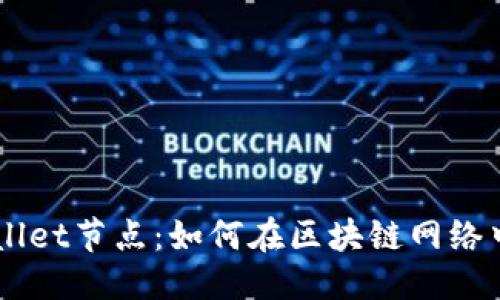 思考一个且的

深入了解TPWallet节点：如何在区块链网络中发挥关键作用