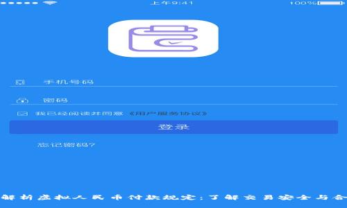 全面解析虚拟人民币付款规定：了解交易安全与合规性