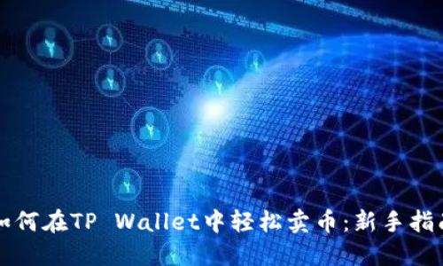 如何在TP Wallet中轻松卖币：新手指南