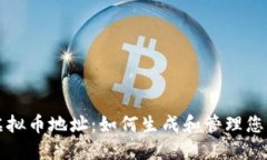 深入了解虚拟币地址：如