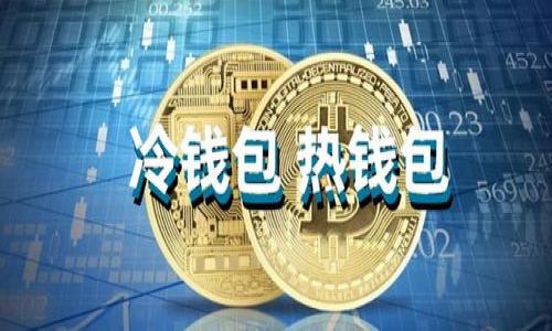 biao-ti/biao-titpwallet团队被捕事件分析与影响/biao-ti

tpwallet, 团队被抓, 加密货币, 区块链技术/guanjianci

### 内容主体大纲

1. **引言**
   - tpwallet简介
   - 事件背景

2. **事件经过**
   - 具体时间和地点
   - 当局行动的原因和过程

3. **tpwallet团队概述**
   - 成员背景
   - 团队成立目的与愿景

4. **案件影响分析**
   - 对tpwallet项目的直接影响
   - 对加密货币市场的潜在影响

5. **法律层面的解读**
   - 涉嫌罪名分析
   - 可能面临的法律后果

6. **未来展望**
   - 项目能否继续？
   - 加密货币行业的反思与规范

7. **总结**
   - 事件的教训
   - 对加密社区的启示

### 内容详细介绍

#### 引言

随着区块链技术的迅速发展，加密货币市场呈现出勃勃生机，然而在这背后，也伴随着许多不法行为的滋生。这次tpwallet团队被捕事件便是引人关注的一个案例。tpwallet是一个以数字钱包服务为基础的项目，致力于加密货币的安全存储与交易。而当团队成员被抓之后，人们对于该事件的原因、影响及后果倍感兴趣。

#### 事件经过

事件具体时间与地点
事件发生在某年某月，其间有关部门针对tpwallet的调查开始加紧。在经过数个月的取证后，警方在某个特定地点突袭了tpwallet的办公室，逮捕了多名团队成员。相关媒体对此事件进行了报道，反响热烈。

当局行动的原因与过程
当局之所以对tpwallet采取强制措施，是基于用户投诉、资金流动异常以及其他可疑活动。警方在调查过程中发现了多项违法证据，最终决定采取行动。这一突袭行动标志着政府对加密货币行业的监管更加严格。

#### tpwallet团队概述

成员背景
tpwallet团队成员包括了多名在区块链和金融领域具有丰富经验的专业人士。他们合力创建了这个钱包项目，旨在解决现有数字钱包的安全性和用户体验问题。

团队成立目的与愿景
tpwallet的成立初衷是为了创造一个更加安全、便捷的数字钱包解决方案，帮助用户更好地管理他们的加密资产。该项目在一定的市场中得到了积极认可与支持。

#### 案件影响分析

对tpwallet项目的直接影响
此次事件对tpwallet的影响是显而易见的，团队的逮捕直接导致了项目的停滞，用户信心也受到重创。很多用户开始考虑撤回资产，与此同时，投资者也纷纷选择退出，项目的前途堪忧。

对加密货币市场的潜在影响
整个加密货币市场也因此受到波及，投资者的恐慌情绪蔓延，许多项目的交易量骤降。此事件成为了许多投资者再度审视投资风险的契机，市场信心受到影响。

#### 法律层面的解读

涉嫌罪名分析
针对tpwallet团队的逮捕，具体的涉嫌罪名还在进一步调查中。然而，初步迹象表明，他们可能涉及洗钱、欺诈等多项罪名，这将可能使得团队成员面临更为严厉的法律制裁。

可能面临的法律后果
如果罪名成立，团队成员将面临严厉的法律后果，包括高额罚款乃至长达数年的监禁，对于他们个人及项目来说都是一个重大打击。

#### 未来展望

项目能否继续？
在当前情况下，tpwallet项目能否继续运营是一个悬而未决的问题，如果没有团队的支持和政府的许可，很难保证项目的复苏。

加密货币行业的反思与规范
此次事件也为整个加密货币市场敲响了警钟，行业的规范与监管刻不容缓。许多行业专家呼吁，应该加强对加密货币行业的监管，以确保市场的健康发展。

#### 总结

事件的教训
通过对tpwallet事件的分析，我们可以得出明确的教训，任何行业都需要遵循相关法律法规，透明运营才能避免后续的问题。

对加密社区的启示
加密社区应当重新审视当前的运营模式，增强自我监管的意识。只有这样，才能在保障用户利益的基础上，推动行业的长效发展。

### 相关问题与介绍

1. **tpwallet团队被捕的主要原因是什么？**
   - 此问题会探讨引发此次事件的根本原因，包括涉嫌的具体法律条款、用户反馈等。

2. **tpwallet的市场表现如何受到影响？**
   - 本部分旨在分析团队被捕后市场动态的变化，投资者的反应以及市场流动性变化。

3. **加密货币行业的监管现状如何？**
   - 本问题将对比不同国家的监管政策，探讨tpwallet事件对行业监管的影响。

4. **团队成员面临哪些法律后果？**
   - 将详细介绍团队成员可能会遭受的法律制裁和负面影响。

5. **用户应如何应对类似事件？**
   - 为用户提供建议，如何在投资加密资产时保护自己的权益和资产。

6. **未来的加密货币市场会如何发展？**
   - 对未来加密货币市场的走向进行预测，考虑可能的解决方案与发展趋势。
