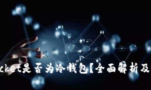 TokenPocket是否为冷钱包？全面解析及优劣对比