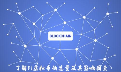 
了解Pi虚拟币的总量及其影响因素