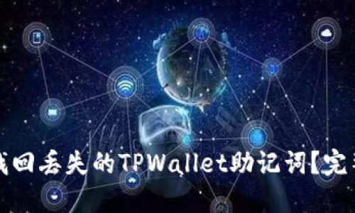如何找回丢失的TPWallet助记词？完整指南