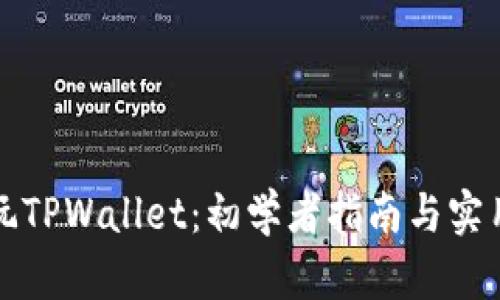 如何玩TPWallet：初学者指南与实用技巧