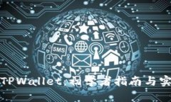如何玩TPWallet：初学者指南