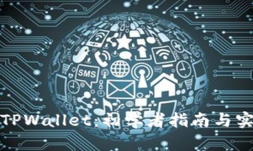 如何玩TPWallet：初学者指南与实用技巧