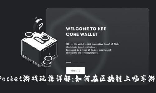 TokenPocket游戏玩法详解：如何在区块链上畅享游戏乐趣