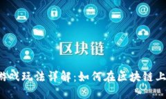 TokenPocket游戏玩法详解：如