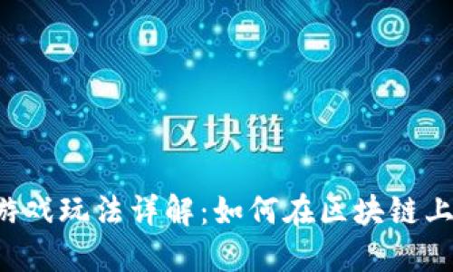 TokenPocket游戏玩法详解：如何在区块链上畅享游戏乐趣