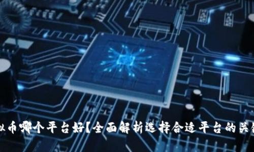 炒虚拟币哪个平台好？全面解析选择合适平台的关键因素