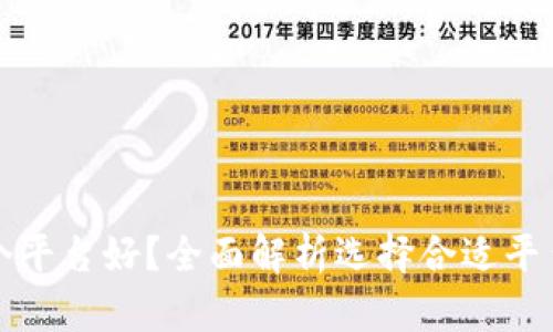 炒虚拟币哪个平台好？全面解析选择合适平台的关键因素
