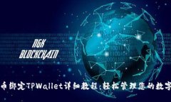 酷尔币绑定TPWallet详细教程