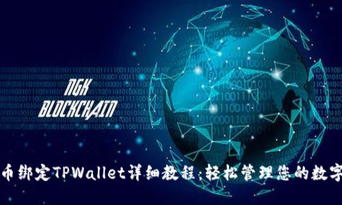 酷尔币绑定TPWallet详细教程：轻松管理您的数字资产