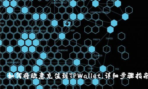 　如何将欧意充值到TPWallet，详细步骤指南
