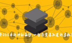揭开OBB币的神秘面纱：一
