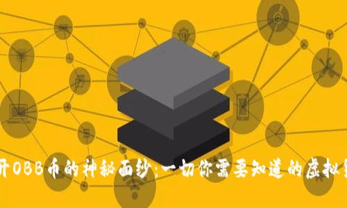 揭开OBB币的神秘面纱：一切你需要知道的虚拟货币