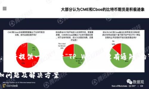 在没有具体上下文的信息下，我将提供一个关于“TP Wallet没有通知”的可能的思考框架和内容计划。

TP Wallet使用中遇到的通知问题及解决方案