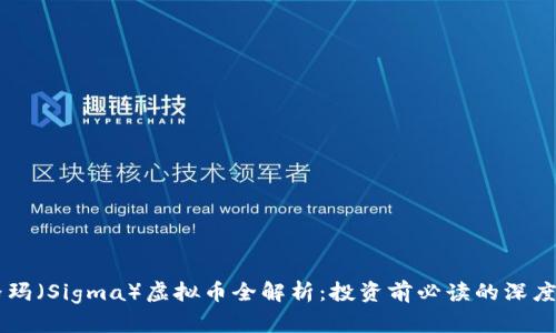 西格玛（Sigma）虚拟币全解析：投资前必读的深度介绍