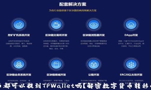 
所有币都可以提到TPWallet吗？解密数字货币转移的奥秘