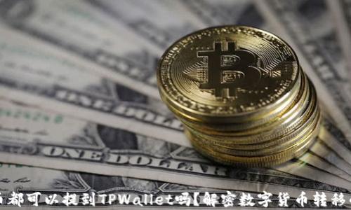 
所有币都可以提到TPWallet吗？解密数字货币转移的奥秘